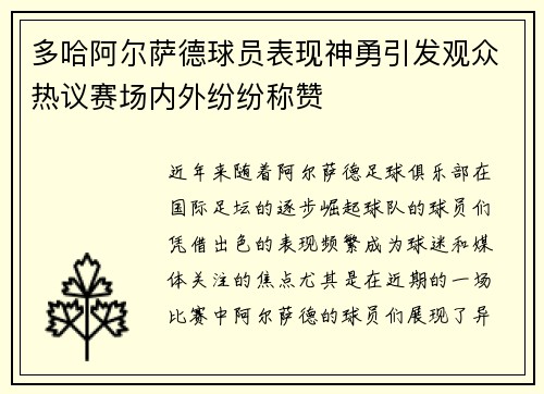 多哈阿尔萨德球员表现神勇引发观众热议赛场内外纷纷称赞