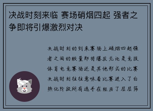 决战时刻来临 赛场硝烟四起 强者之争即将引爆激烈对决