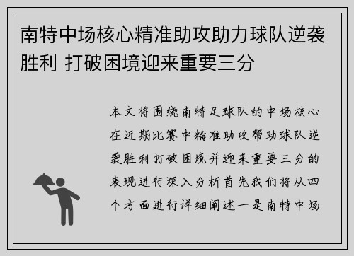 南特中场核心精准助攻助力球队逆袭胜利 打破困境迎来重要三分