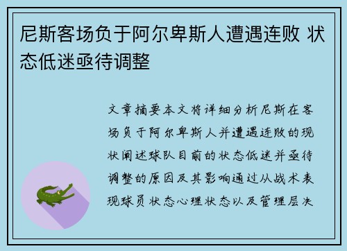 尼斯客场负于阿尔卑斯人遭遇连败 状态低迷亟待调整