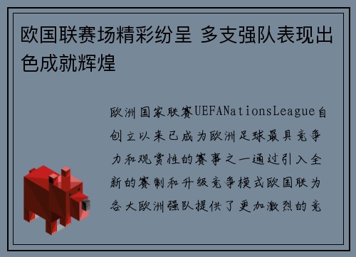 欧国联赛场精彩纷呈 多支强队表现出色成就辉煌