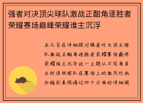 强者对决顶尖球队激战正酣角逐胜者荣耀赛场巅峰荣耀谁主沉浮