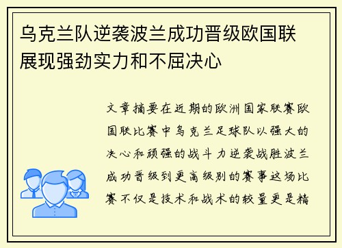 乌克兰队逆袭波兰成功晋级欧国联  展现强劲实力和不屈决心