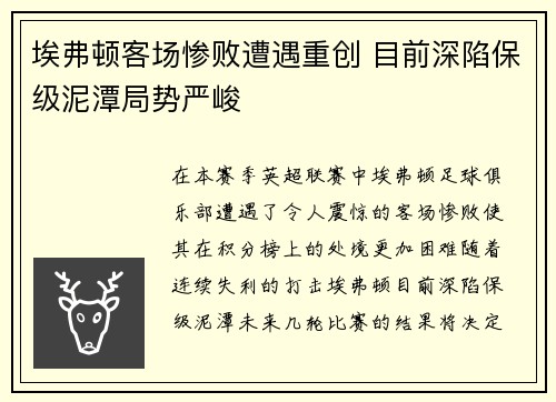 埃弗顿客场惨败遭遇重创 目前深陷保级泥潭局势严峻