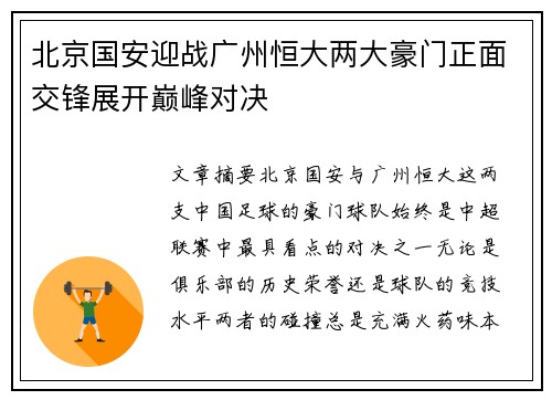 北京国安迎战广州恒大两大豪门正面交锋展开巅峰对决