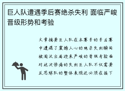 巨人队遭遇季后赛绝杀失利 面临严峻晋级形势和考验