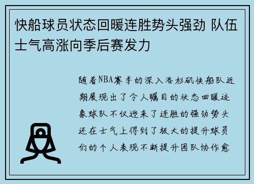 快船球员状态回暖连胜势头强劲 队伍士气高涨向季后赛发力