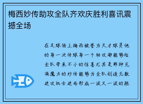 梅西妙传助攻全队齐欢庆胜利喜讯震撼全场