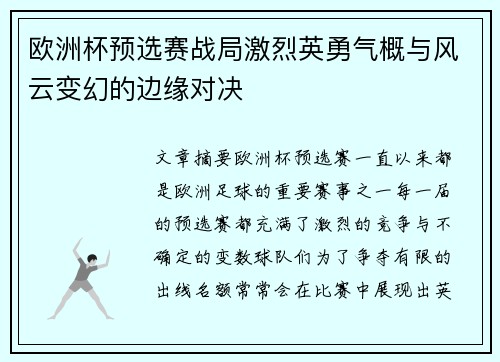 欧洲杯预选赛战局激烈英勇气概与风云变幻的边缘对决