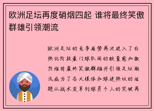 欧洲足坛再度硝烟四起 谁将最终笑傲群雄引领潮流