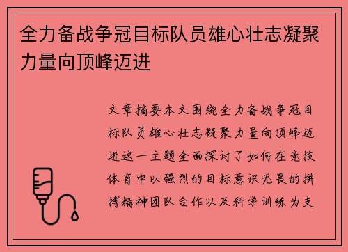 全力备战争冠目标队员雄心壮志凝聚力量向顶峰迈进