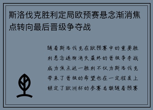 斯洛伐克胜利定局欧预赛悬念渐消焦点转向最后晋级争夺战