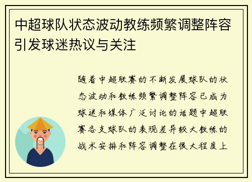 中超球队状态波动教练频繁调整阵容引发球迷热议与关注