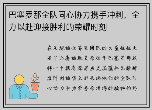巴塞罗那全队同心协力携手冲刺，全力以赴迎接胜利的荣耀时刻