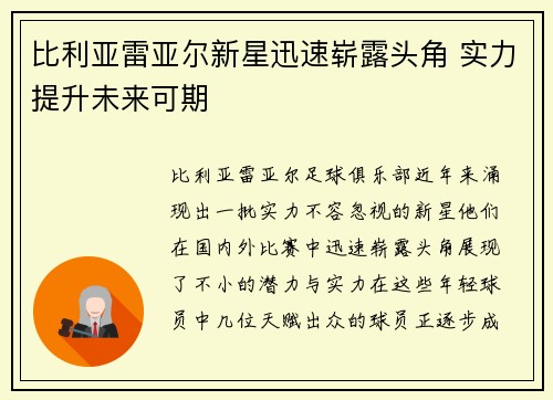 比利亚雷亚尔新星迅速崭露头角 实力提升未来可期