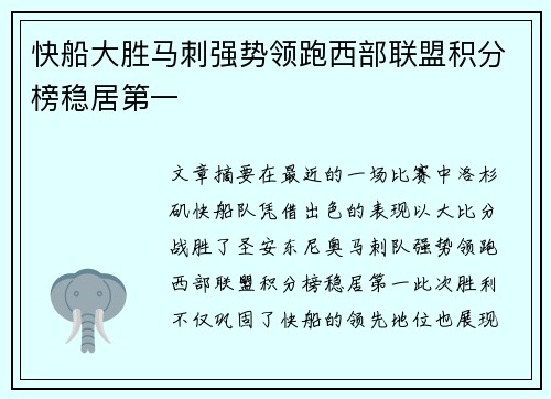 快船大胜马刺强势领跑西部联盟积分榜稳居第一