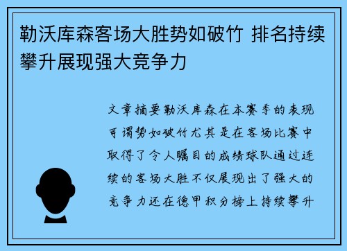 勒沃库森客场大胜势如破竹 排名持续攀升展现强大竞争力