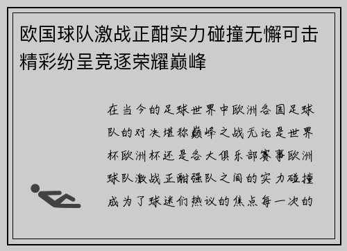 欧国球队激战正酣实力碰撞无懈可击精彩纷呈竞逐荣耀巅峰