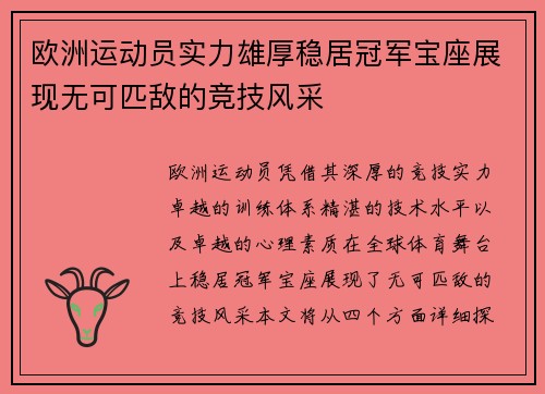 欧洲运动员实力雄厚稳居冠军宝座展现无可匹敌的竞技风采
