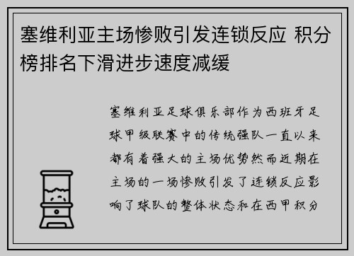 塞维利亚主场惨败引发连锁反应 积分榜排名下滑进步速度减缓