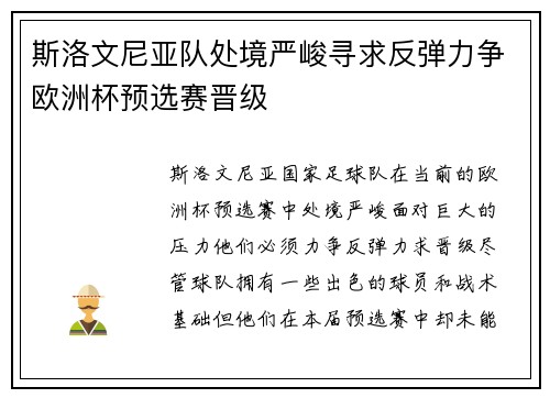 斯洛文尼亚队处境严峻寻求反弹力争欧洲杯预选赛晋级
