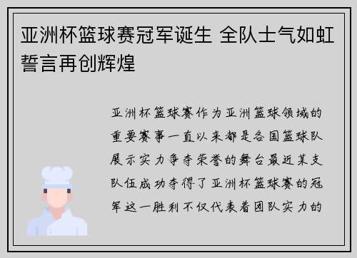 亚洲杯篮球赛冠军诞生 全队士气如虹誓言再创辉煌