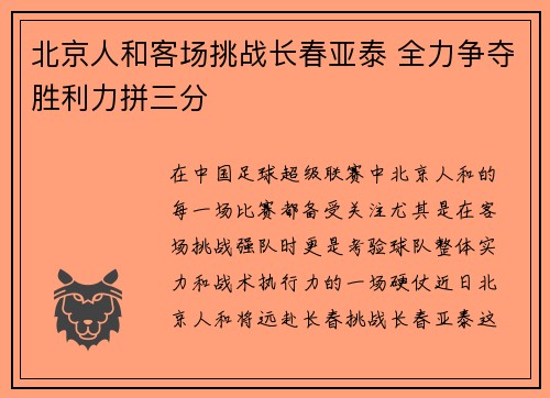 北京人和客场挑战长春亚泰 全力争夺胜利力拼三分