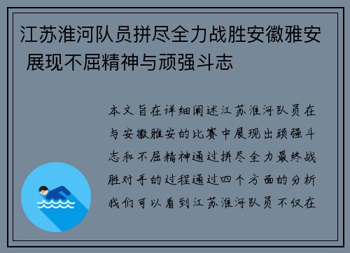 江苏淮河队员拼尽全力战胜安徽雅安 展现不屈精神与顽强斗志