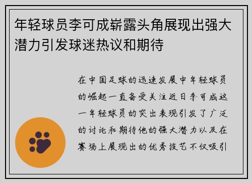 年轻球员李可成崭露头角展现出强大潜力引发球迷热议和期待