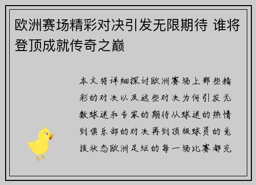 欧洲赛场精彩对决引发无限期待 谁将登顶成就传奇之巅