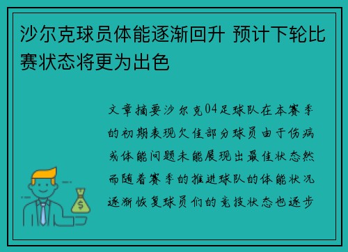沙尔克球员体能逐渐回升 预计下轮比赛状态将更为出色