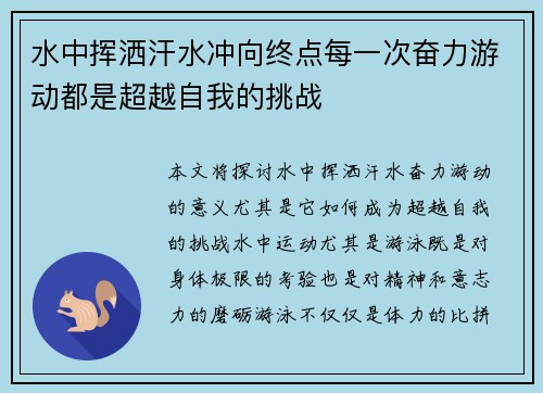 水中挥洒汗水冲向终点每一次奋力游动都是超越自我的挑战