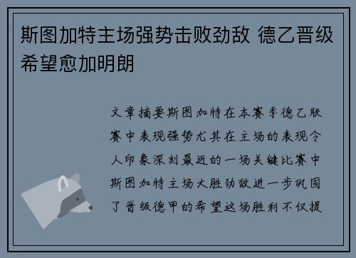 斯图加特主场强势击败劲敌 德乙晋级希望愈加明朗