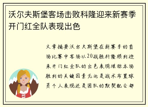 沃尔夫斯堡客场击败科隆迎来新赛季开门红全队表现出色