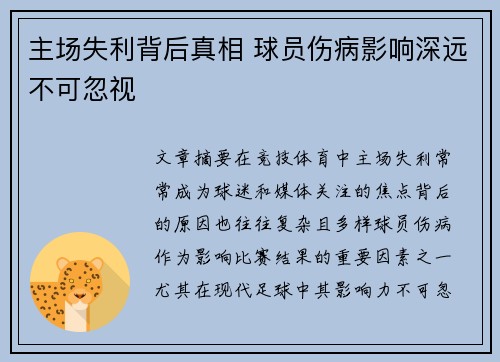 主场失利背后真相 球员伤病影响深远不可忽视