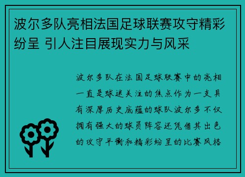 波尔多队亮相法国足球联赛攻守精彩纷呈 引人注目展现实力与风采