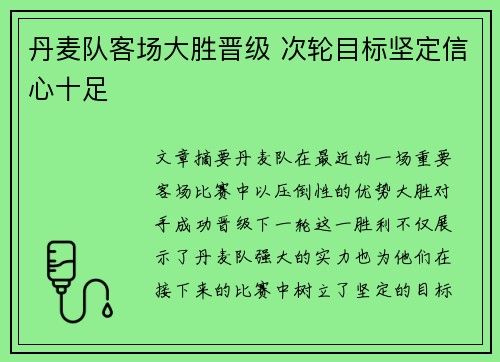 丹麦队客场大胜晋级 次轮目标坚定信心十足