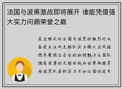 法国与波黑激战即将展开 谁能凭借强大实力问鼎荣誉之巅