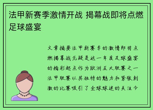 法甲新赛季激情开战 揭幕战即将点燃足球盛宴
