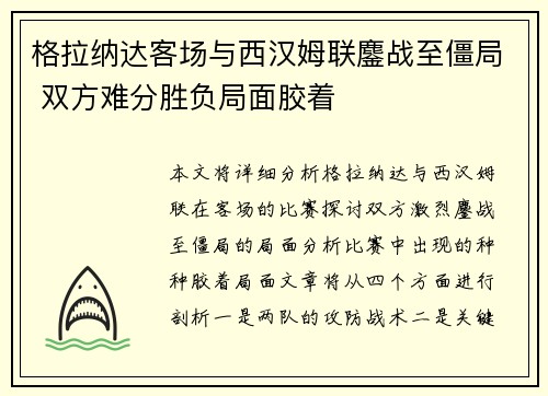 格拉纳达客场与西汉姆联鏖战至僵局 双方难分胜负局面胶着