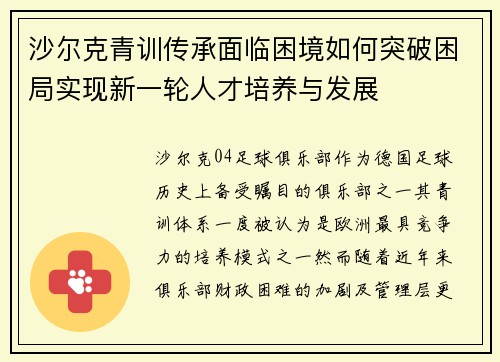 沙尔克青训传承面临困境如何突破困局实现新一轮人才培养与发展