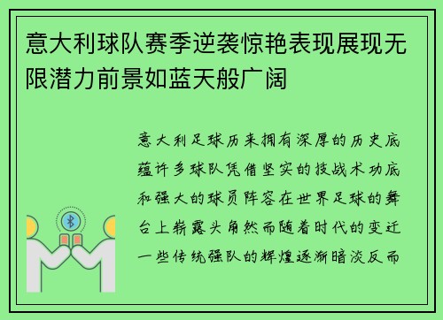 意大利球队赛季逆袭惊艳表现展现无限潜力前景如蓝天般广阔