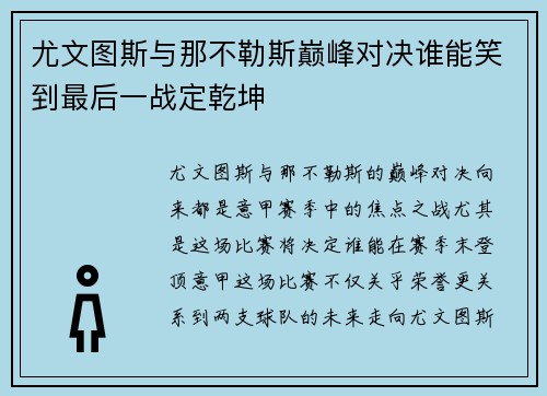 尤文图斯与那不勒斯巅峰对决谁能笑到最后一战定乾坤