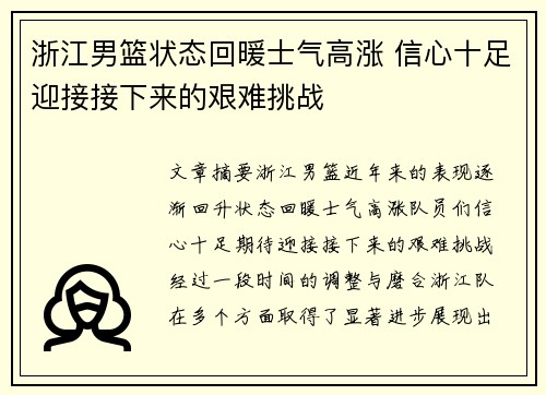 浙江男篮状态回暖士气高涨 信心十足迎接接下来的艰难挑战