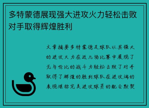 多特蒙德展现强大进攻火力轻松击败对手取得辉煌胜利