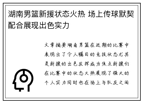 湖南男篮新援状态火热 场上传球默契配合展现出色实力