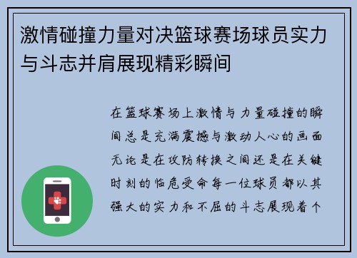 激情碰撞力量对决篮球赛场球员实力与斗志并肩展现精彩瞬间