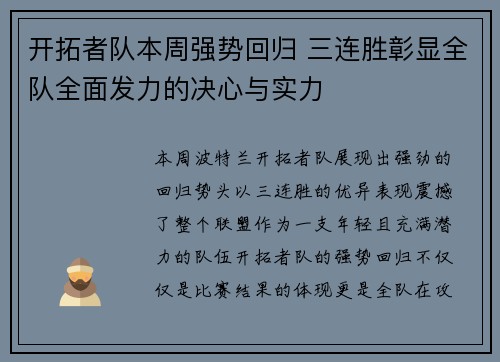 开拓者队本周强势回归 三连胜彰显全队全面发力的决心与实力