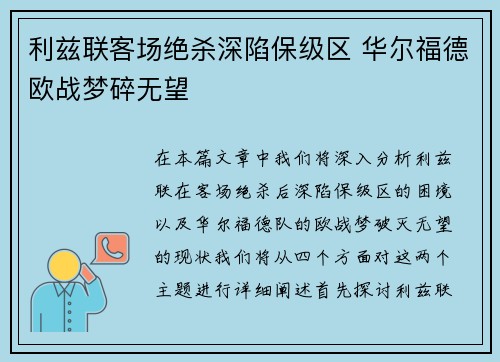 利兹联客场绝杀深陷保级区 华尔福德欧战梦碎无望