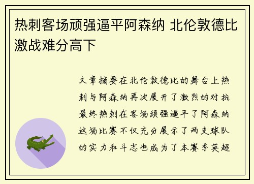 热刺客场顽强逼平阿森纳 北伦敦德比激战难分高下